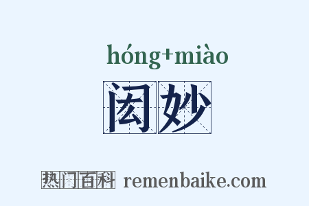 闳妙是什么意思的图片